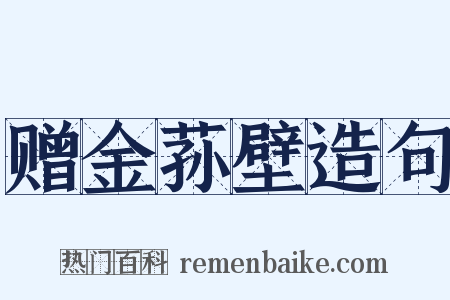 赠金荪壁造句是什么意思的图片